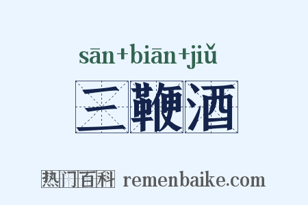 三鞭酒是什么意思的图片
